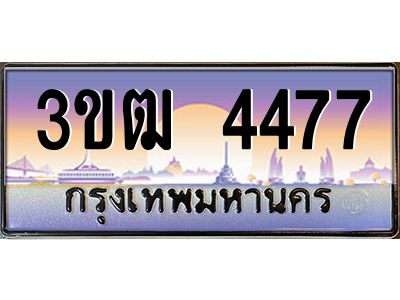 8.ทะเบียนรถ  4477 เลขประมูล ทะเบียนสวย 3ขฒ 4477 จากกรมขนส่ง