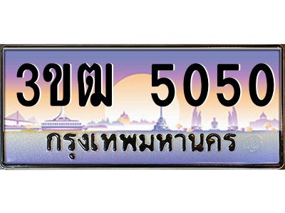 v8.ทะเบียนรถ  5050 เลขประมูล ทะเบียนสวย 3ขฒ 5050 จากกรมขนส่ง