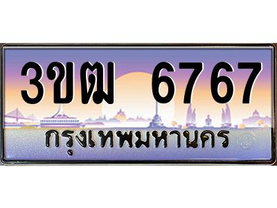 8.ทะเบียนรถ 6767 เลขประมูล ทะเบียนสวย 3ขฒ 6767 จากกรมขนส่ง