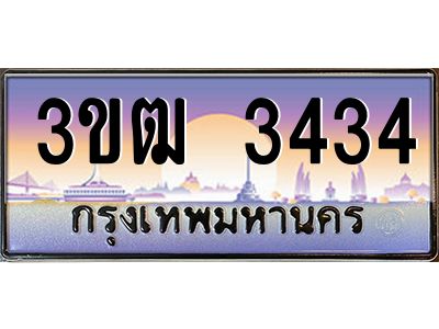 v8.ทะเบียนรถ  3434 เลขประมูล ทะเบียนสวย 3ขฒ 3434 จากกรมขนส่ง
