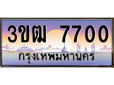8.ทะเบียนรถ 7700 เลขประมูล ทะเบียนสวย 3ขฒ 7700 จากกรมขนส่ง