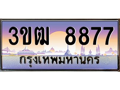 8.ทะเบียนรถ 8877 เลขประมูล ทะเบียนสวย 3ขฒ 8877 จากกรมขนส่ง