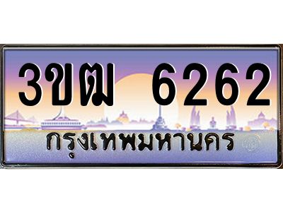 v8.ทะเบียนรถ 6262 เลขประมูล ทะเบียนสวย 3ขฒ 6262 ผลรวมดี 24