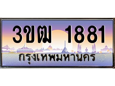 8.ทะเบียนรถ 1881 เลขประมูล ทะเบียนสวย 3ขฒ 1881 จากกรมขนส่ง