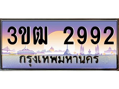 8.ทะเบียนรถ  2992 เลขประมูล ทะเบียนสวย 3ขฒ 2992 จากกรมขนส่ง