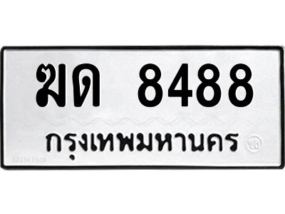 3.ทะเบียนรถ  8488 ทะเบียนมงคล  ฆด 8488 ผลรวมดี 32
