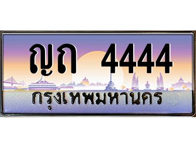 3.ทะเบียนรถ  4444 เลขประมูล ทะเบียนสวย ญถ 4444 จากกรมขนส่ง