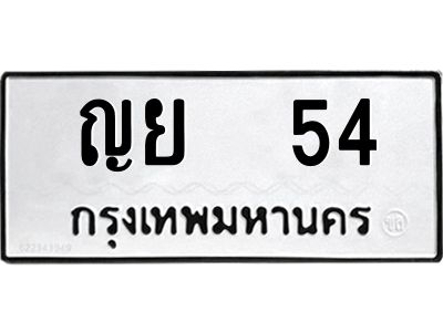 3.ทะเบียนรถ 54  ทะเบียนมงคล   ญย  54  จากกรมขนส่ง