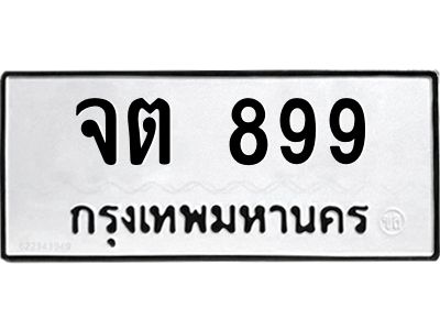 3.ทะเบียนรถ  899  ทะเบียนมงคล   จต 899  จากกรมขนส่ง