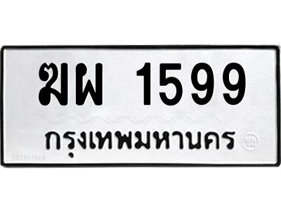 3.ทะเบียนรถ 1599 ทะเบียนมงคล  ฆผ 1599 จากกรมขนส่ง