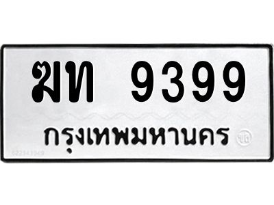 3.ทะเบียนรถ 9399  ทะเบียนมงคล   ฆท 9399  จากกรมขนส่ง