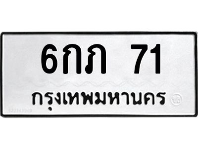 3.ทะเบียนรถ  71  ทะเบียนมงคล   6กภ 71  จากกรมขนส่ง