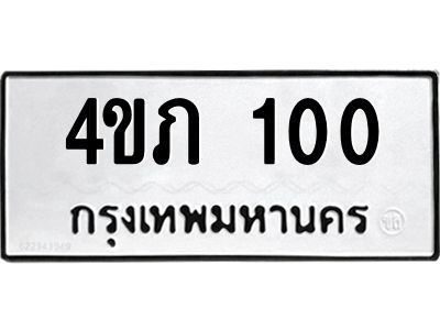 3.ทะเบียนรถ 100  ทะเบียนมงคล   4ขภ 100  จากกรมขนส่ง