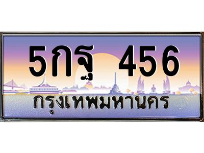 3.ทะเบียนรถ 456  เลขประมูล ทะเบียนสวย  5กฐ 456  จากกรมขนส่ง