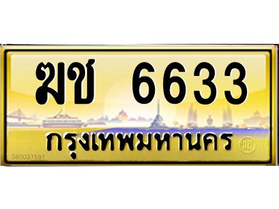 3.ทะเบียนรถ  6633 เลขประมูล ทะเบียนสวย  ฆช 6633 ผลรวมดี 23