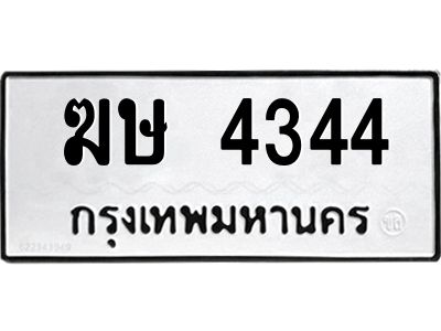 3.ทะเบียนรถ  4344 ทะเบียนมงคล  ฆษ 4344 จากกรมขนส่ง
