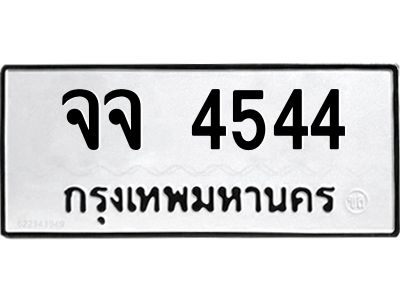 3.ทะเบียนรถ 4544  ทะเบียนมงคล   จจ 4544  จากกรมขนส่ง