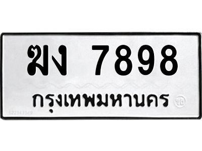 ป้ายทะเบียนรถ ฆง 7898 ทะเบียนมงคล ฆง 7898 จากกรมขนส่ง