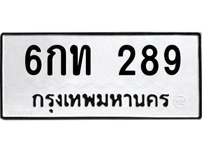 3.ทะเบียนรถ  289  ทะเบียนมงคล   6กท 289  จากกรมขนส่ง