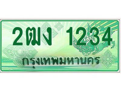 3.ทะเบียนรถกระบะ 1234  เลขประมูล ทะเบียนสวย  2ฒง 1234 