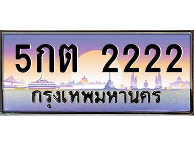 3.ทะเบียนรถ  2222 เลขประมูล ทะเบียนสวย 5กต 2222 จากกรมขนส่ง