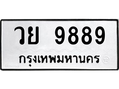 3.ทะเบียนรถ 9889 ทะเบียนมงคล  วย 9889 จากกรมขนส่ง