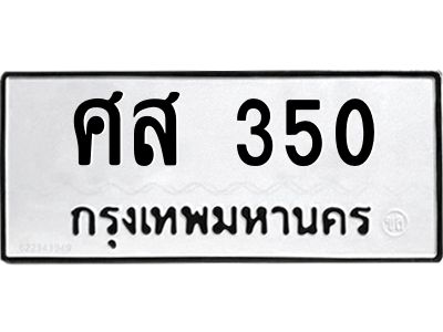 3.ทะเบียนรถ  350 ทะเบียนมงคล  ศส 350 จากกรมขนส่ง