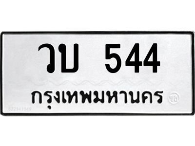 3.ทะเบียนรถ  544 ทะเบียนมงคล  วบ 544 จากกรมขนส่ง