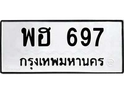 3.ทะเบียนรถ 697 ทะเบียนมงคล  พฮ 697 จากกรมขนส่ง