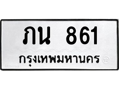 3.ทะเบียนรถ 861 ทะเบียนมงคล  ภน 861 จากกรมขนส่ง