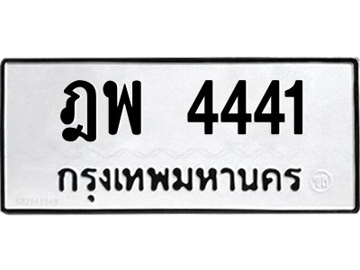 3.ทะเบียนรถ 4441 ทะเบียนมงคล  ฎพ 4441 จากกรมขนส่ง
