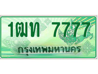 3.ทะเบียนรถกระบะ  7777  เลขประมูล ทะเบียนสวย  1ฒท 7777 