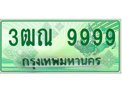 3.ทะเบียนรถกระบะ  9999  เลขประมูล ทะเบียนสวย  3ฒณ 9999 
