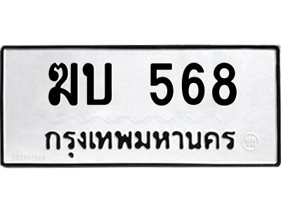 51.ทะเบียนรถ  568 ทะเบียนมงคล  ฆบ 568 ผลรวมดี 24