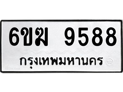 รับจองทะเบียนรถ 9588 หมวดใหม่  6ขฆ 9588 ทะเบียนมงคล  ผลรวมดี 41