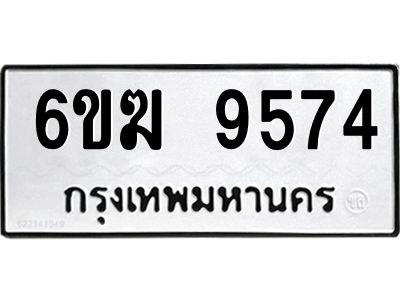 รับจองทะเบียนรถ 9574 หมวดใหม่  6ขฆ 9574 ทะเบียนมงคล ผลรวมดี 36