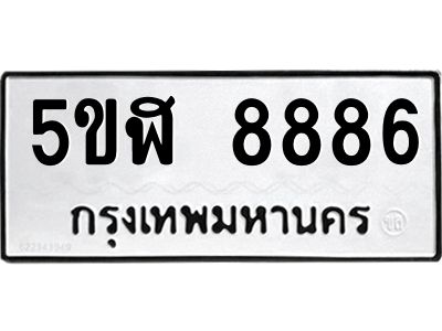 อ-ทะเบียนรถ  8886  ทะเบียนมงคล   5ขฬ 8886  ผลรวมดี 42