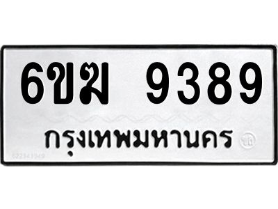 รับจองทะเบียนรถ 9389 หมวดใหม่  6ขฆ 9389 ทะเบียนมงคล  ผลรวมดี 40