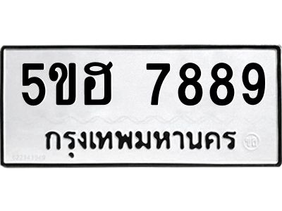 อ-ทะเบียนรถ   7889  ทะเบียนมงคล   5ขฮ 7889  ผลรวมดี 44