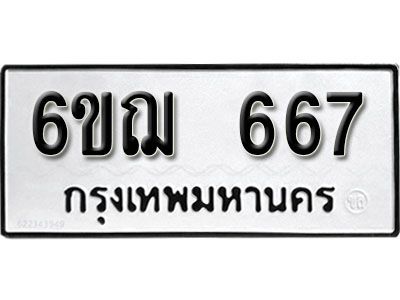 รับจองทะเบียนรถหมวดใหม่ 6ขฌ 667 ทะเบียนมงคล ผลรวมดี 32