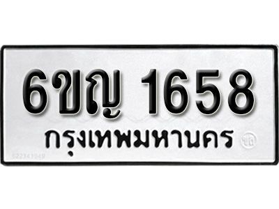 รับจองทะเบียนรถ 1658 หมวดใหม่  6ขญ 1658 ทะเบียนมงคล  ผลรวมดี  32