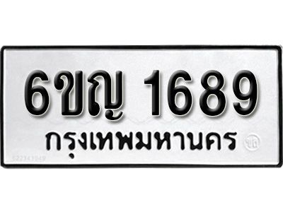 รับจองทะเบียนรถ 1689  หมวดใหม่  6ขญ 1689  ทะเบียนมงคล  ผลรวมดี  36