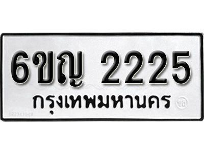 รับจองทะเบียนรถ 2225 หมวดใหม่  6ขญ 2225 ทะเบียนมงคล  ผลรวมดี  23