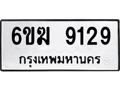 รับจองทะเบียนรถ 9129 หมวดใหม่  6ขฆ 9129 ทะเบียนมงคล ผลรวมดี 32