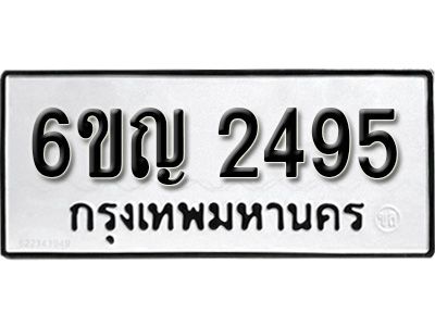 รับจองทะเบียนรถ 2495 หมวดใหม่  6ขญ 2495 ทะเบียนมงคล  ผลรวมดี  32