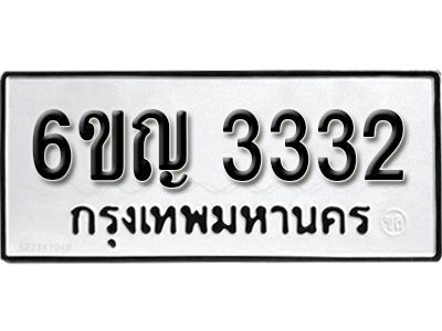 รับจองทะเบียนรถ 3332 หมวดใหม่ 6ขญ 3332 ทะเบียนมงคล ผลรวมดี 23