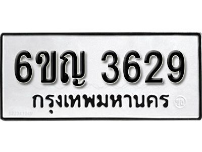 รับจองทะเบียนรถ 3629 หมวดใหม่ 6ขญ 3629 ทะเบียนมงคล ผลรวมดี 32