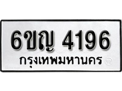 รับจองทะเบียนรถ 4196 หมวดใหม่ 6ขญ 4196 ทะเบียนมงคล ผลรวมดี 32