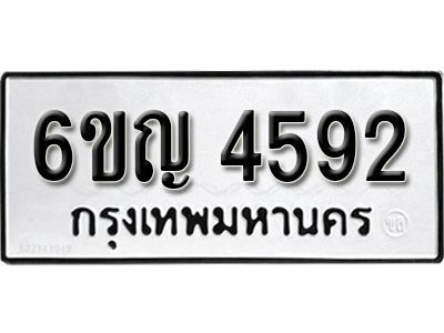 รับจองทะเบียนรถ 4592 หมวดใหม่ 6ขญ 4592 ทะเบียนมงคล ผลรวมดี 32