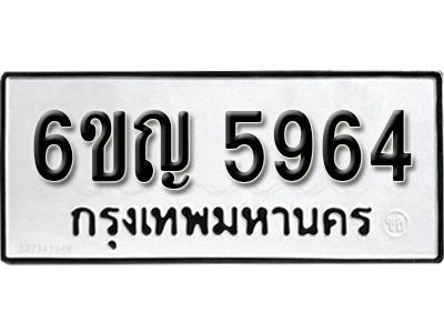 รับจองทะเบียนรถ 5964 หมวดใหม่ 6ขญ 5964 ทะเบียนมงคล ผลรวมดี 36